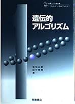 Amazon.co.jp: 遺伝的アルゴリズム